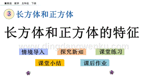 冀教版五年級下冊數學 3.1 長方體和正方體的特征 PPT課件