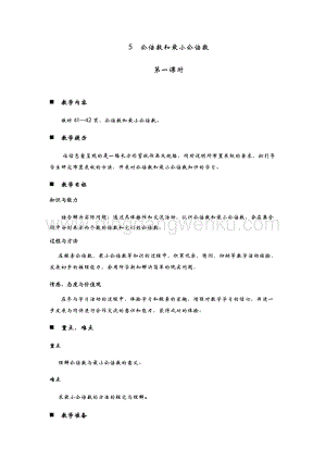 青島版（六年制）五年級下冊數(shù)學(xué)第三單元5.公倍數(shù)和最小公倍數(shù) 第一課時 教案