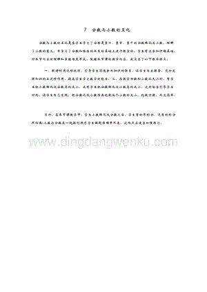 青島版（六年制）五年級下冊數(shù)學(xué)7.分?jǐn)?shù)與小數(shù)的互化 教學(xué)反思