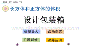 冀教版五年級下冊數(shù)學(xué) 5.8 設(shè)計包裝箱 PPT課件