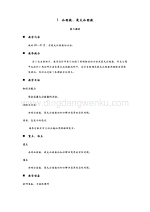 青島版（六年制）五年級下冊數(shù)學(xué)第三單元1.公因數(shù)、最大公因數(shù) 第二課時 教案