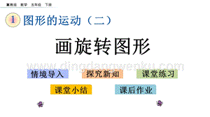 冀教版五年級下冊數學 1.5 畫旋轉圖形 PPT課件