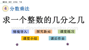 冀教版五年級下冊數學 4.2 求一個整數的幾分之幾 PPT課件