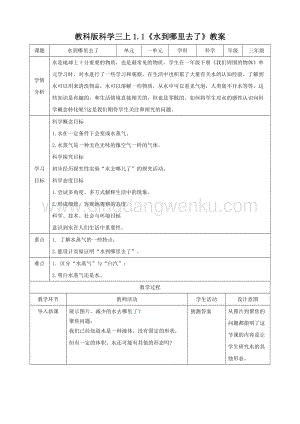 教科版三年級上冊科學1.1 水到哪里去了（教案）