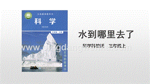 教科版三年級上冊科學1.1 水到哪里去了（課件）