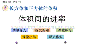 冀教版五年級下冊數(shù)學(xué) 5.4 體積間的進率 PPT課件