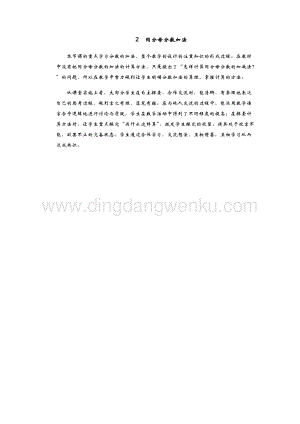 青島版（六年制）五年級(jí)下冊(cè)數(shù)學(xué)2.同分母分?jǐn)?shù)加法 教學(xué)反思