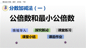 青島版（六年制）五年級下冊3.5 公倍數和最小公倍數 ppt課件