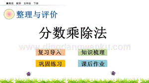 冀教版五年級下冊數學 整理與評價.2 分數乘除法 PPT課件