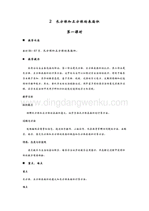 青島版（六年制）五年級下冊數學第七單元2.長方體和正方體的表面積 第一課時 教案
