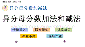 冀教版五年級下冊數學 2.7 異分母分數加法和減法 PPT課件