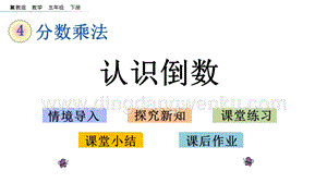 冀教版五年級下冊數(shù)學(xué) 4.6 認識倒數(shù) PPT課件
