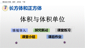 青島版（六年制）五年級下冊7.3 體積與體積單位 ppt課件