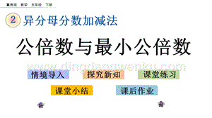 冀教版五年級下冊數學2.4公倍數與最小公倍數PPT課件
