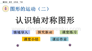 冀教版五年級下冊數學1.1認識軸對稱圖形PPT課件