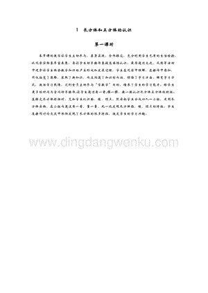青島版（六年制）五年級(jí)下冊(cè)數(shù)學(xué)1.長(zhǎng)方體和正方體的認(rèn)識(shí) 第一課時(shí) 教學(xué)反思