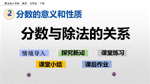 青島版（六年制）五年級下冊2.3 分數與除法的關系 ppt課件