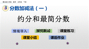 青島版（六年制）五年級下冊3.3 約分和最簡分數 ppt課件