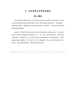 青島版（六年制）五年級下冊數學2.長方體和正方體的表面積 第一課時 教學反思