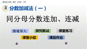 青島版（六年制）五年級(jí)下冊3.4 同分母分?jǐn)?shù)連加、連減 ppt課件