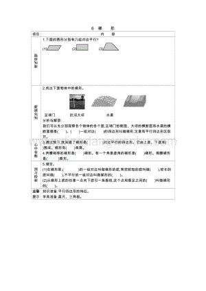 冀教版小學數學四年級下冊 冀教版小學數學四年級下冊 4.6梯形 導學案