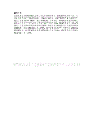 冀教版小學數學四年級下冊 5.3分數的意義（三） 教學反思