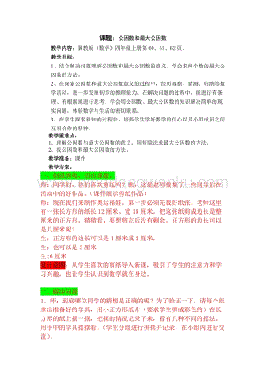 冀教版小學數學四年級下冊 5.8公因數和最大公因數 教案