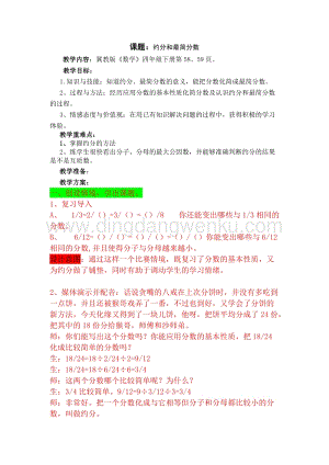 冀教版小學數學四年級下冊 5.7約分和最簡分數 教案