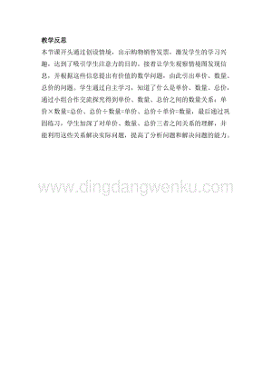 冀教版小學數(shù)學四年級下冊 3.4總價、單價和數(shù)量 教學反思