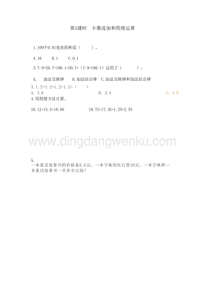 冀教版小學(xué)數(shù)學(xué)四年級下冊 8.3 小數(shù)連加和簡便運(yùn)算 同步習(xí)題（課時(shí)練）