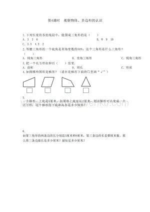 冀教版小學(xué)數(shù)學(xué)四年級(jí)下冊(cè) 整理與評(píng)價(jià).4 觀察物體、多邊形的認(rèn)識(shí) 同步習(xí)題（課時(shí)練）
