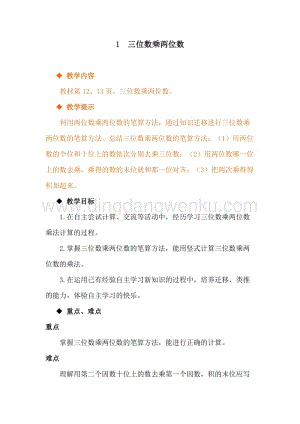 冀教版小學數學四年級下冊 3.1三位數乘兩位數 教案