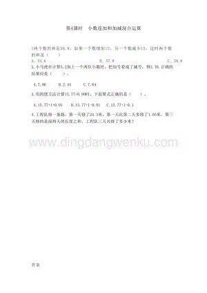 冀教版小學(xué)數(shù)學(xué)四年級(jí)下冊(cè) 8.4 小數(shù)連加和加減混合運(yùn)算 同步習(xí)題（課時(shí)練）