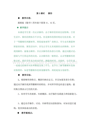 冀教版小學(xué)數(shù)學(xué)四年級下冊 4.5梯形 教案