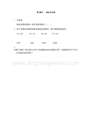 冀教版小學(xué)數(shù)學(xué)四年級(jí)下冊(cè) 3.3 乘法的估算 同步習(xí)題（課時(shí)練）