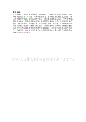 冀教版小學數學四年級下冊 5.1分數的意義（一） 教學反思
