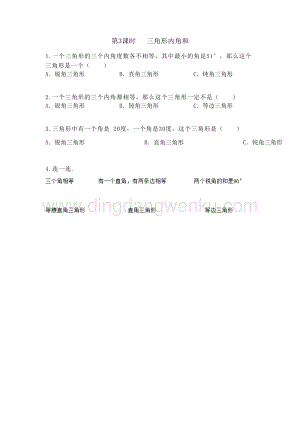 冀教版小學(xué)數(shù)學(xué)四年級(jí)下冊(cè) 4.3 三角形內(nèi)角和 同步習(xí)題（課時(shí)練）