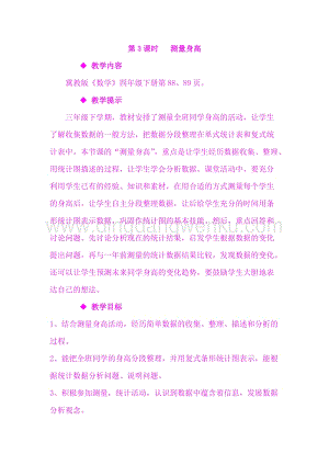 冀教版小學數學四年級下冊 7.3測量身高 教案