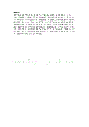 冀教版小學數學四年級下冊 5.7約分和最簡分數 教學反思