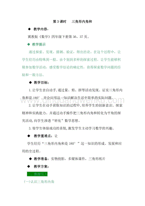 冀教版小學(xué)數(shù)學(xué)四年級下冊 4.3三角形內(nèi)角和 教案