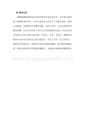 冀教版小學(xué)數(shù)學(xué)四年級(jí)下冊(cè) 2.2用字母表示公式 教學(xué)反思