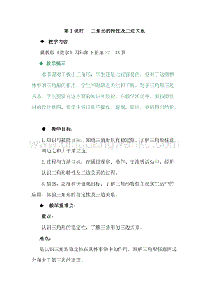 冀教版小學(xué)數(shù)學(xué)四年級(jí)下冊(cè) 4.1三角形的特性及三邊關(guān)系 教案