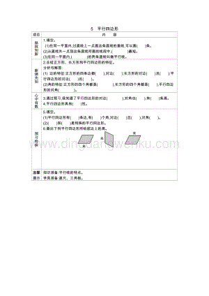 冀教版小學數學四年級下冊 冀教版小學數學四年級下冊 4.5平行四邊形 導學案