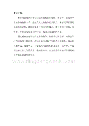 冀教版小學(xué)數(shù)學(xué)四年級(jí)下冊(cè)4.4平行四邊形教學(xué)反思