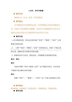 冀教版小學(xué)數(shù)學(xué)四年級下冊 3.4總價(jià)、單價(jià)和數(shù)量 教案