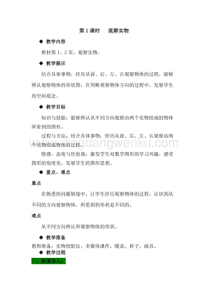 冀教版小學(xué)數(shù)學(xué)四年級下冊1.1觀察實物教案