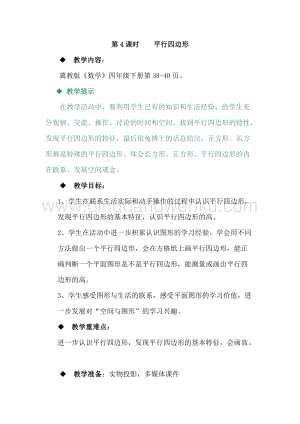 冀教版小學(xué)數(shù)學(xué)四年級(jí)下冊(cè)4.4平行四邊形教案