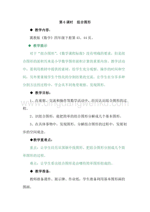 冀教版小學數(shù)學四年級下冊 4.6組合圖形 教案