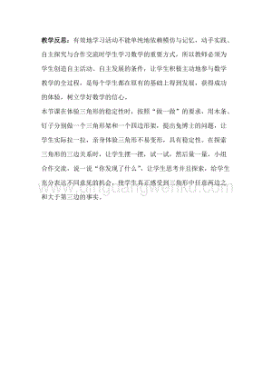 冀教版小學(xué)數(shù)學(xué)四年級下冊4.1三角形的特性及三邊關(guān)系教學(xué)反思