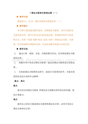 冀教版小學(xué)數(shù)學(xué)四年級下冊 3.7乘法分配律及簡便運(yùn)算（一） 教案